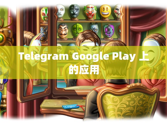 Telegram Google Play 上的应用