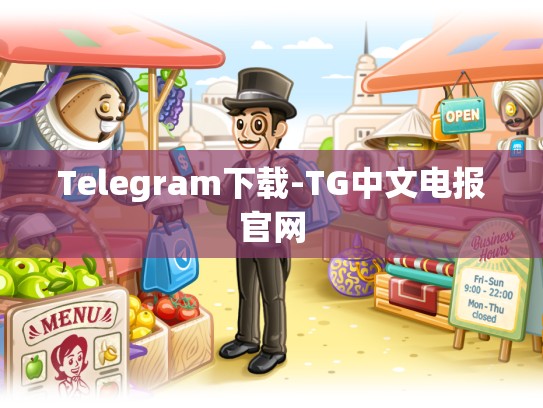 Telegram下载-TG中文电报官网