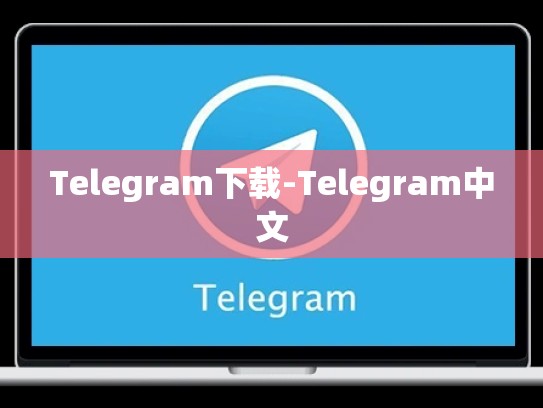 Telegram下载-Telegram中文