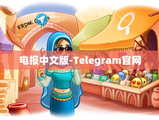 电报中文版-Telegram官网
