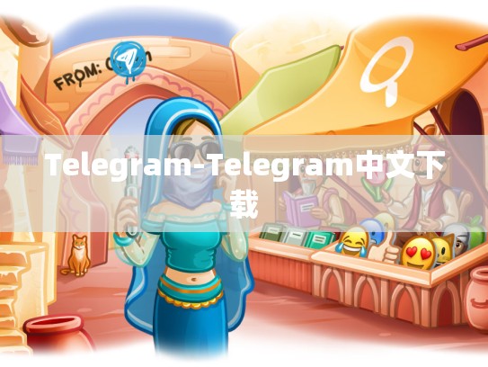 Telegram-Telegram中文下载