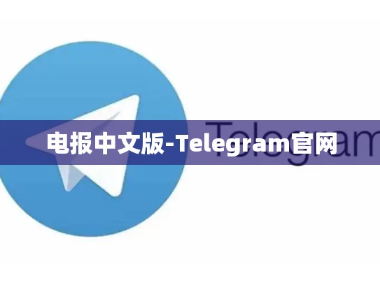 电报中文版-Telegram官网