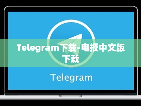 Telegram下载-电报中文版下载