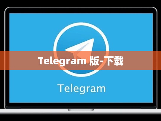 Telegram 版-下载