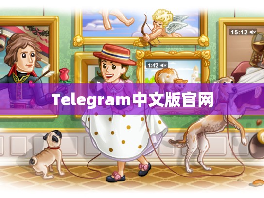 Telegram中文版官网