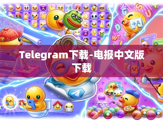 Telegram下载-电报中文版下载