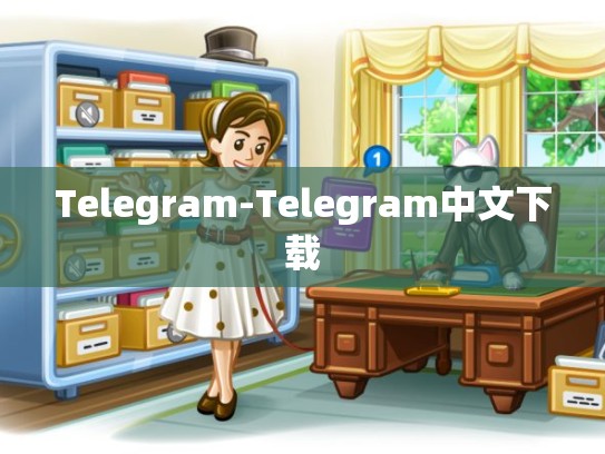 Telegram-Telegram中文下载