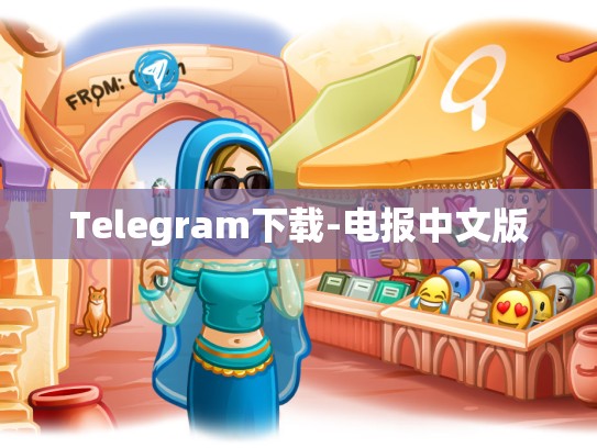 Telegram下载-电报中文版