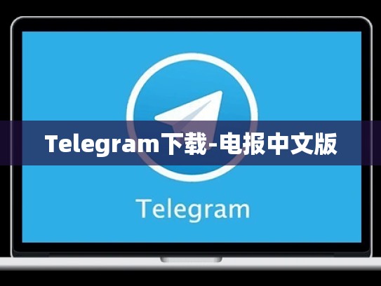 Telegram下载-电报中文版