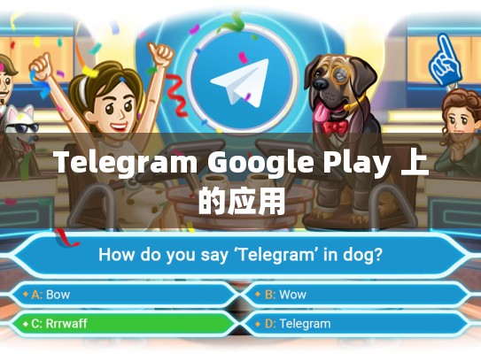 Telegram Google Play 上的应用