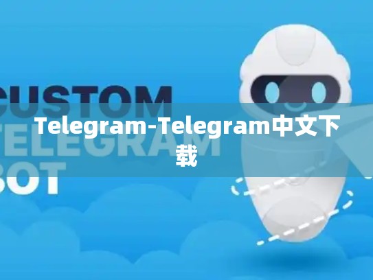 Telegram-Telegram中文下载