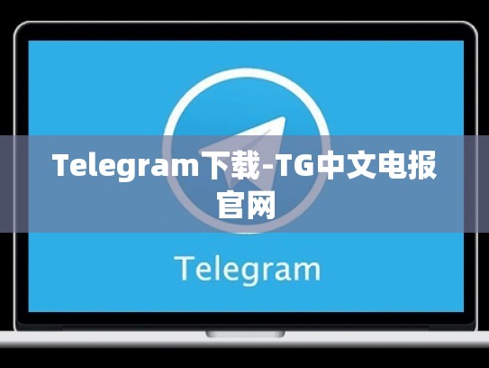 Telegram下载-TG中文电报官网