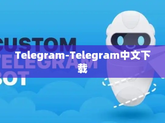 Telegram-Telegram中文下载