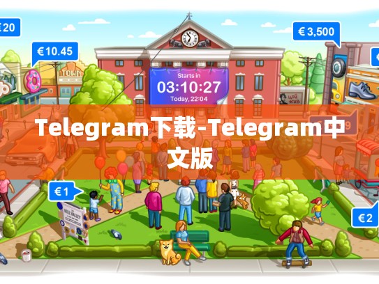 Telegram下载-Telegram中文版