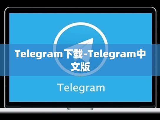 Telegram下载-Telegram中文版