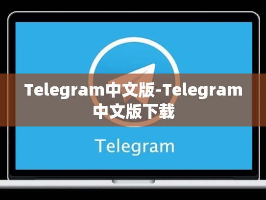 Telegram中文版-Telegram中文版下载