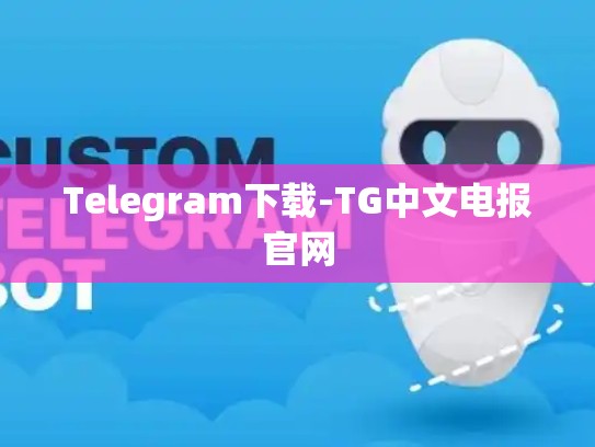 Telegram下载-TG中文电报官网