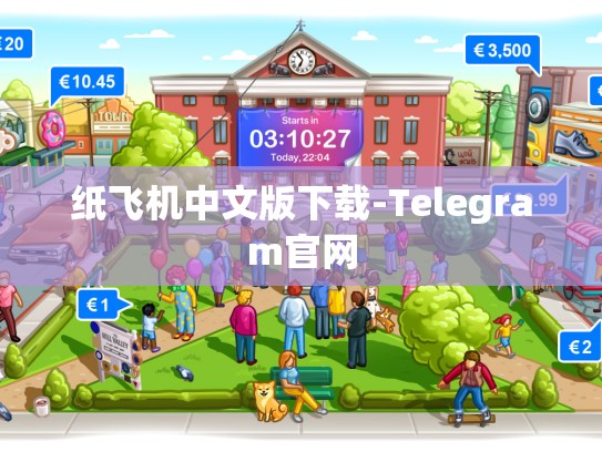 纸飞机中文版下载-Telegram官网