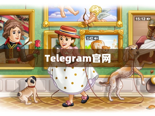 Telegram官网