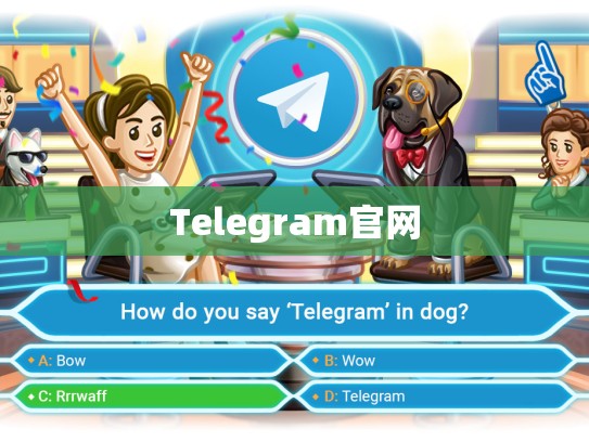 Telegram官网