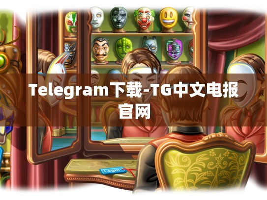 Telegram下载-TG中文电报官网