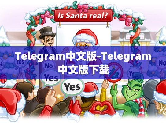 Telegram中文版-Telegram中文版下载