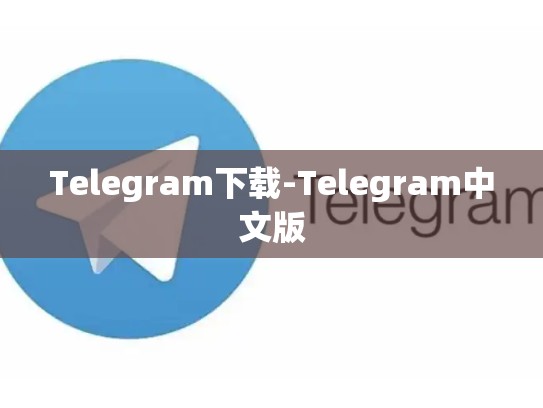 Telegram下载-Telegram中文版