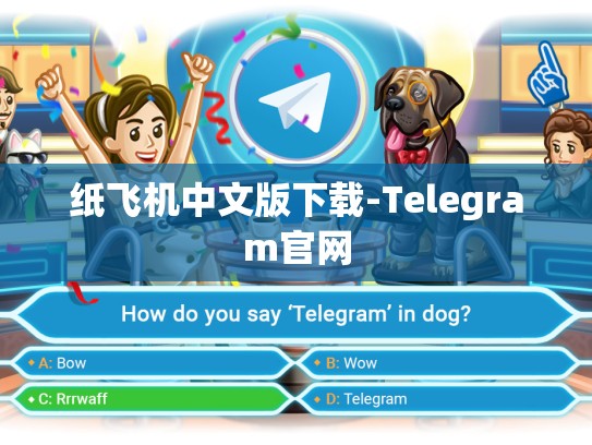 纸飞机中文版下载-Telegram官网