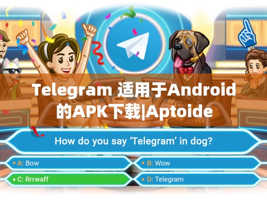 Telegram 适用于Android的APK下载|Aptoide