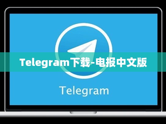 Telegram下载-电报中文版
