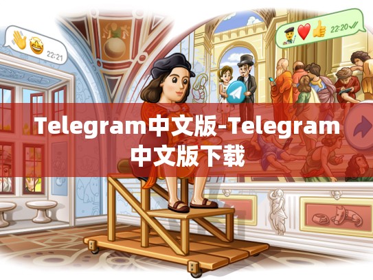 Telegram中文版-Telegram中文版下载