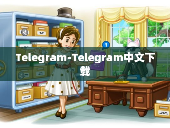 Telegram-Telegram中文下载