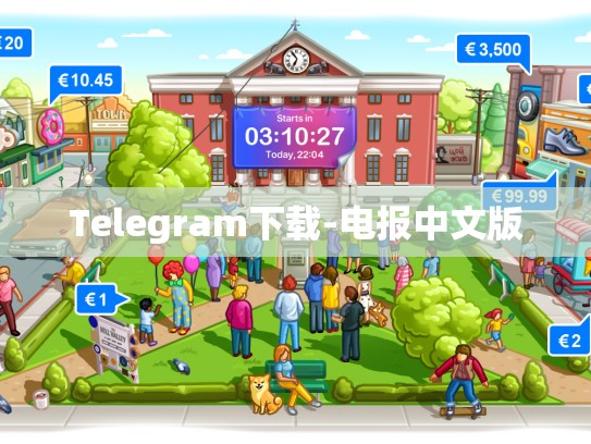 Telegram下载-电报中文版