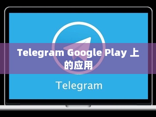 Telegram Google Play 上的应用