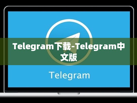 Telegram下载-Telegram中文版