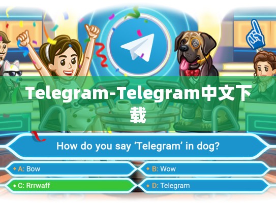 Telegram-Telegram中文下载