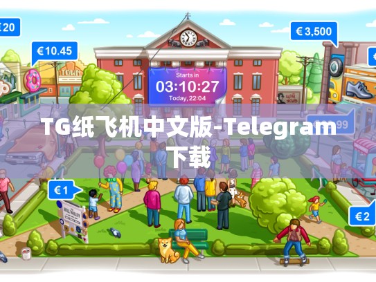 TG纸飞机中文版-Telegram下载
