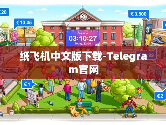 纸飞机中文版下载-Telegram官网