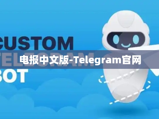 电报中文版-Telegram官网