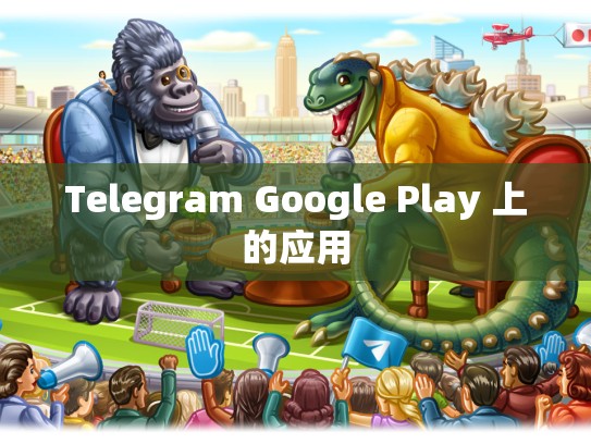 Telegram Google Play 上的应用