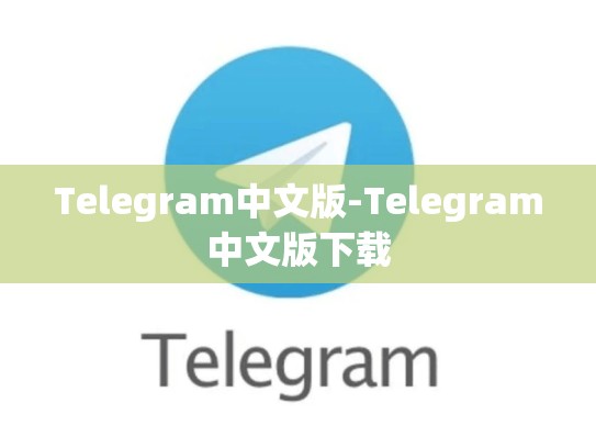 Telegram中文版-Telegram中文版下载