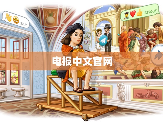 电报中文官网