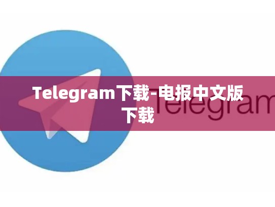 Telegram下载-电报中文版下载