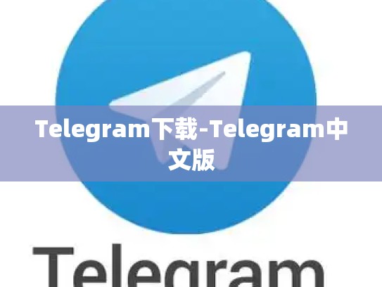 Telegram下载-Telegram中文版