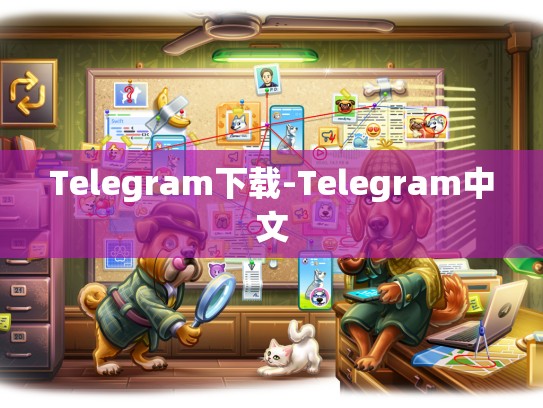 Telegram下载-Telegram中文