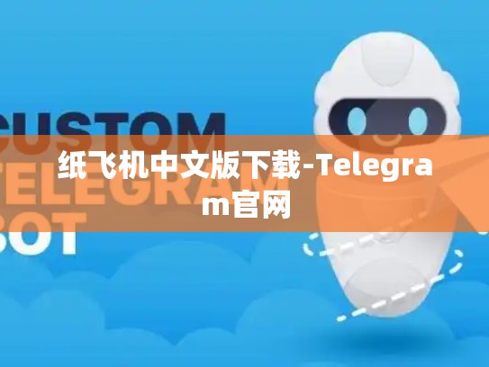 纸飞机中文版下载-Telegram官网