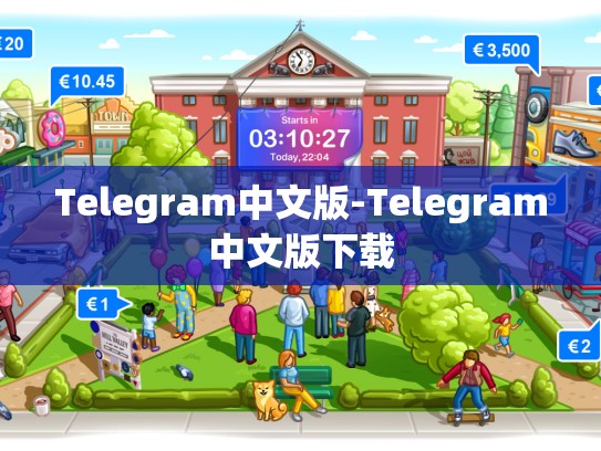 Telegram中文版-Telegram中文版下载