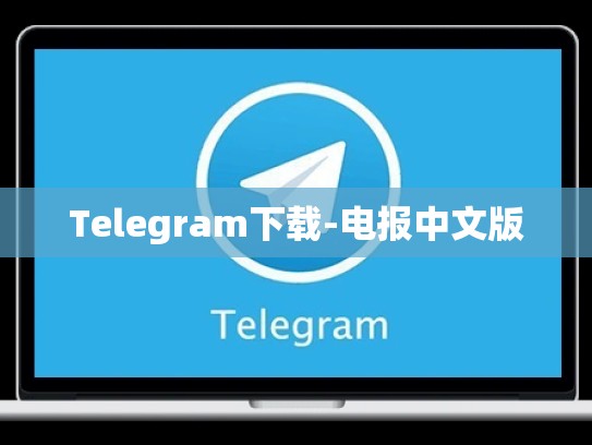 Telegram下载-电报中文版
