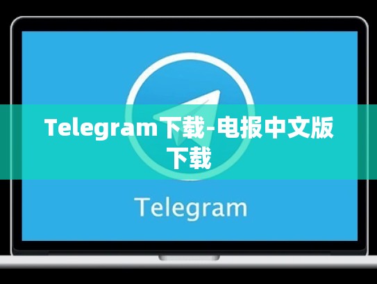 Telegram下载-电报中文版下载