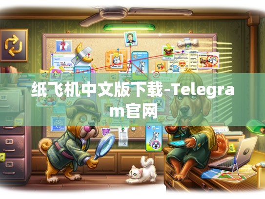 纸飞机中文版下载-Telegram官网